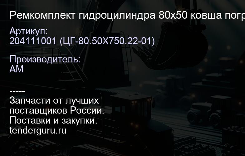 Ремкомплект гидроцилиндра 80х50 ковша погрузчика Tarsus (ELAZ) 204111001 | купить запчасти